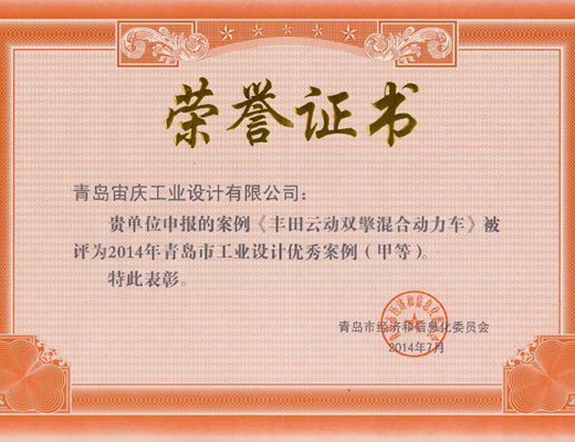 热烈庆祝我公司《丰田云动双擎混合动力车》被评为2014年青岛市工业设计优秀