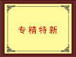<b>热烈庆祝公司入选第三批青岛市中小企业“专精特新”产品（技术）名单</b>