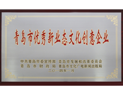 热烈庆祝公司荣获“青岛市优秀新业态文化创意企业”