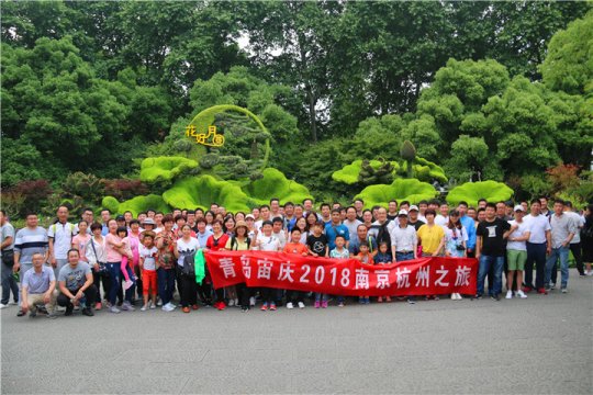 <b>放飞心情 、快乐前行——青岛宙庆2018南京杭州之旅</b>