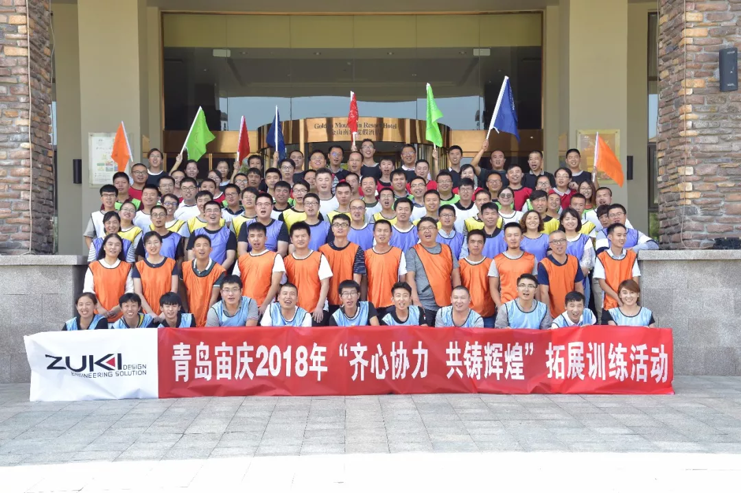 “齐心协力，共铸辉煌”青岛宙庆2018拓展训练活动